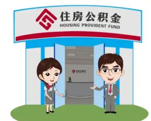 日土急用钱怎么把公积金取出来（急需用钱怎么取住房公积金）